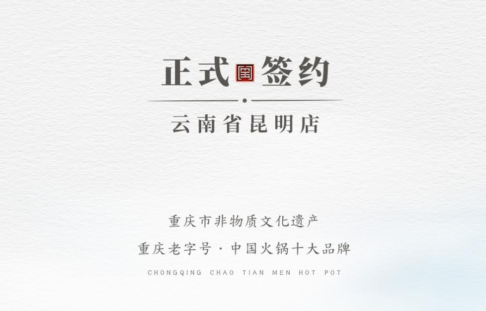 喜訊：云南翁總與朝天門火鍋達(dá)成合作！