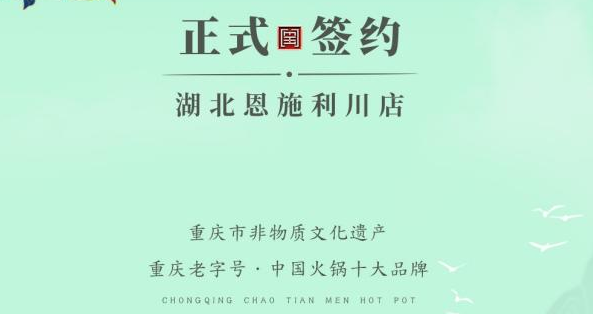 喜訊：湖北戴總與朝天門火鍋達(dá)成合作！