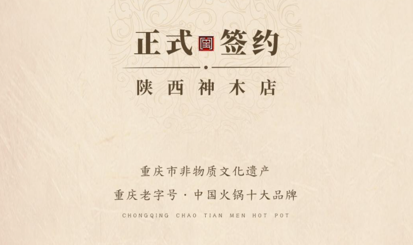 喜訊：陜西高總與朝天門火鍋達(dá)成合作！