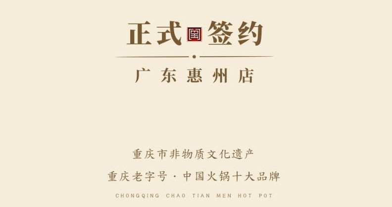 喜訊：廣東惠州汪總與朝天門火鍋達(dá)成合作！