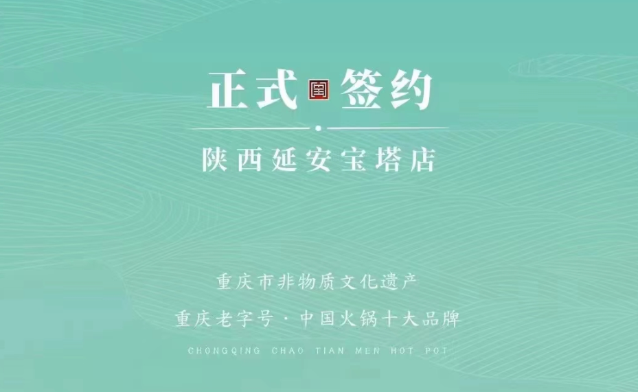 喜訊：陜西延安寶塔區(qū)楊總與朝天門火鍋簽訂合作協(xié)議！