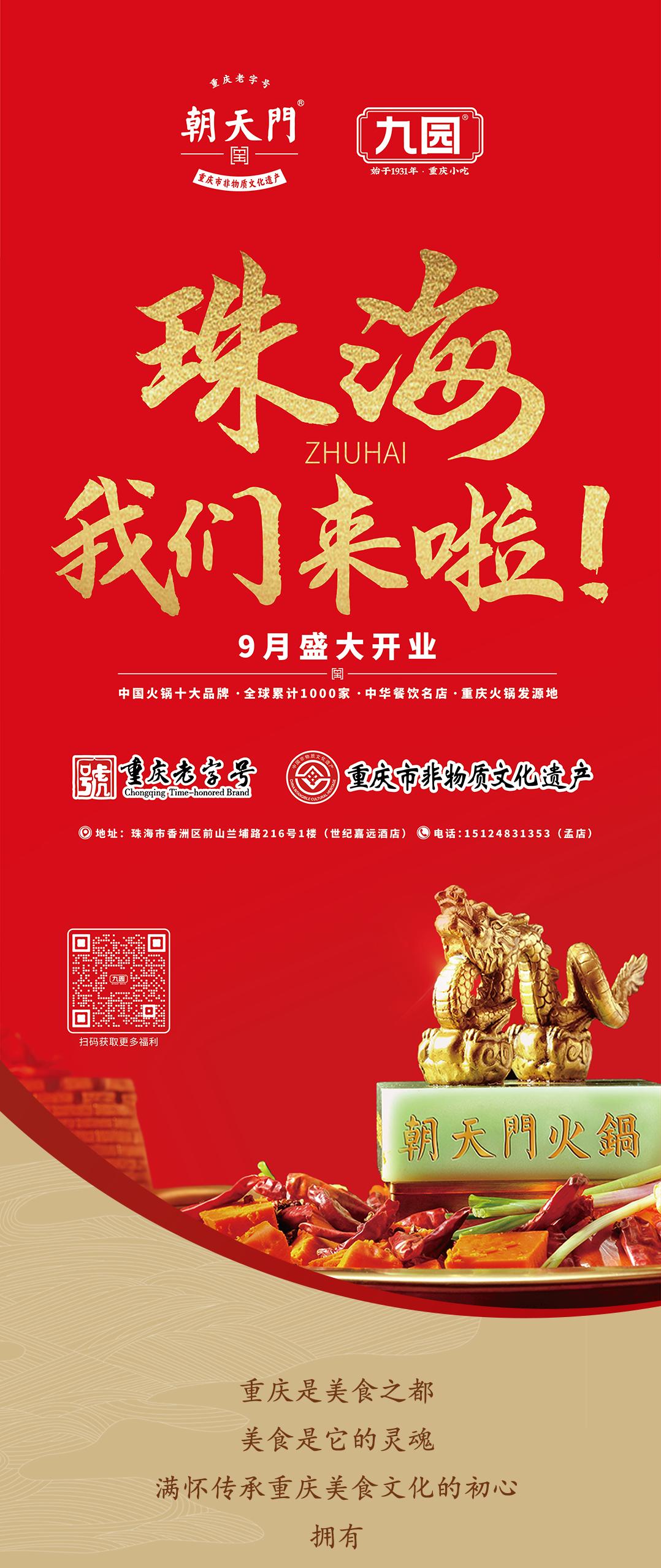 雙老字號(hào) | 朝天門(mén)火鍋&九園·重慶小吃重磅入駐珠海，一站體驗(yàn)重慶味！