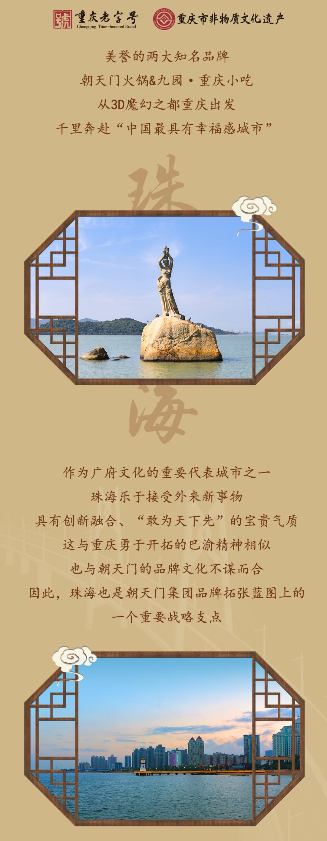 雙老字號(hào) | 朝天門(mén)火鍋&九園·重慶小吃重磅入駐珠海，一站體驗(yàn)重慶味！