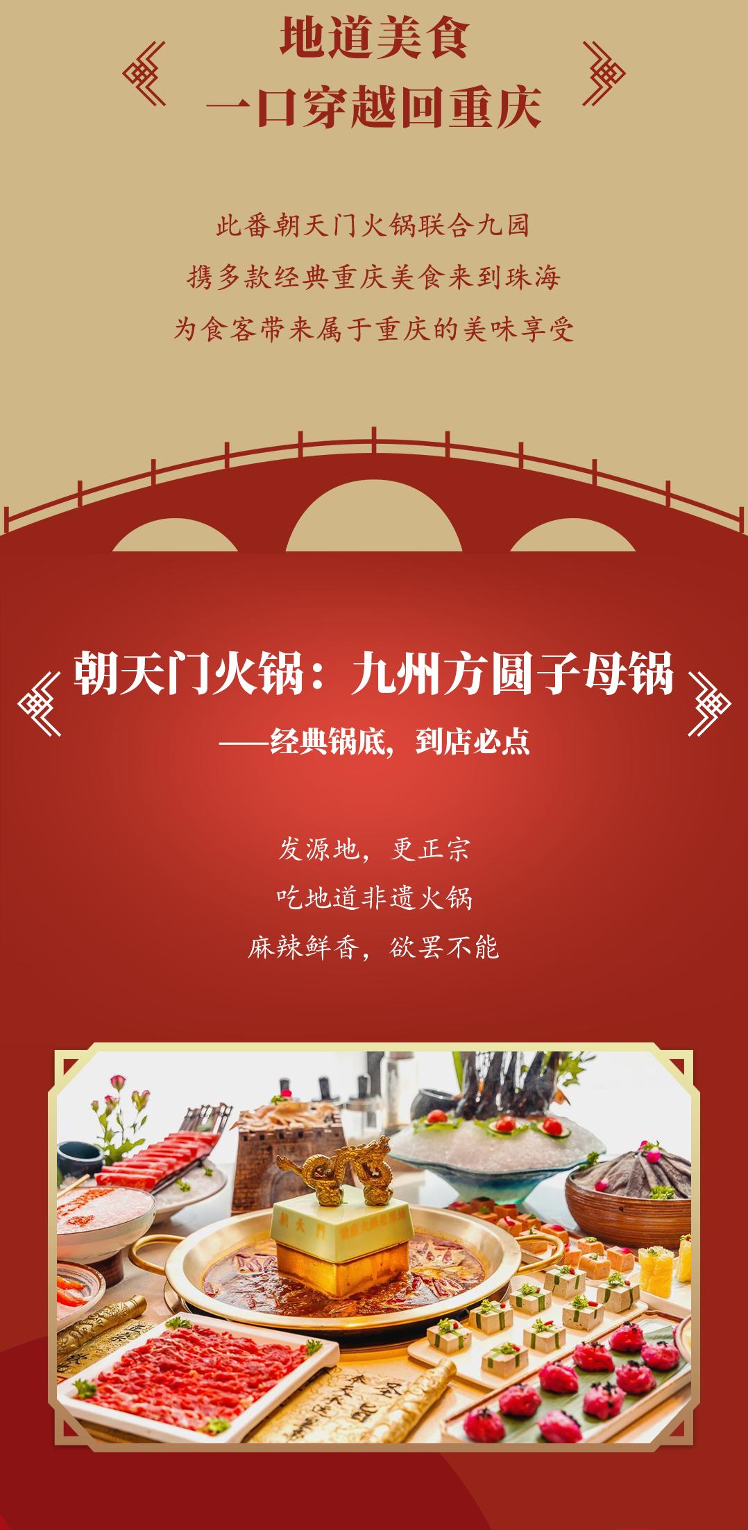 雙老字號(hào) | 朝天門(mén)火鍋&九園·重慶小吃重磅入駐珠海，一站體驗(yàn)重慶味！