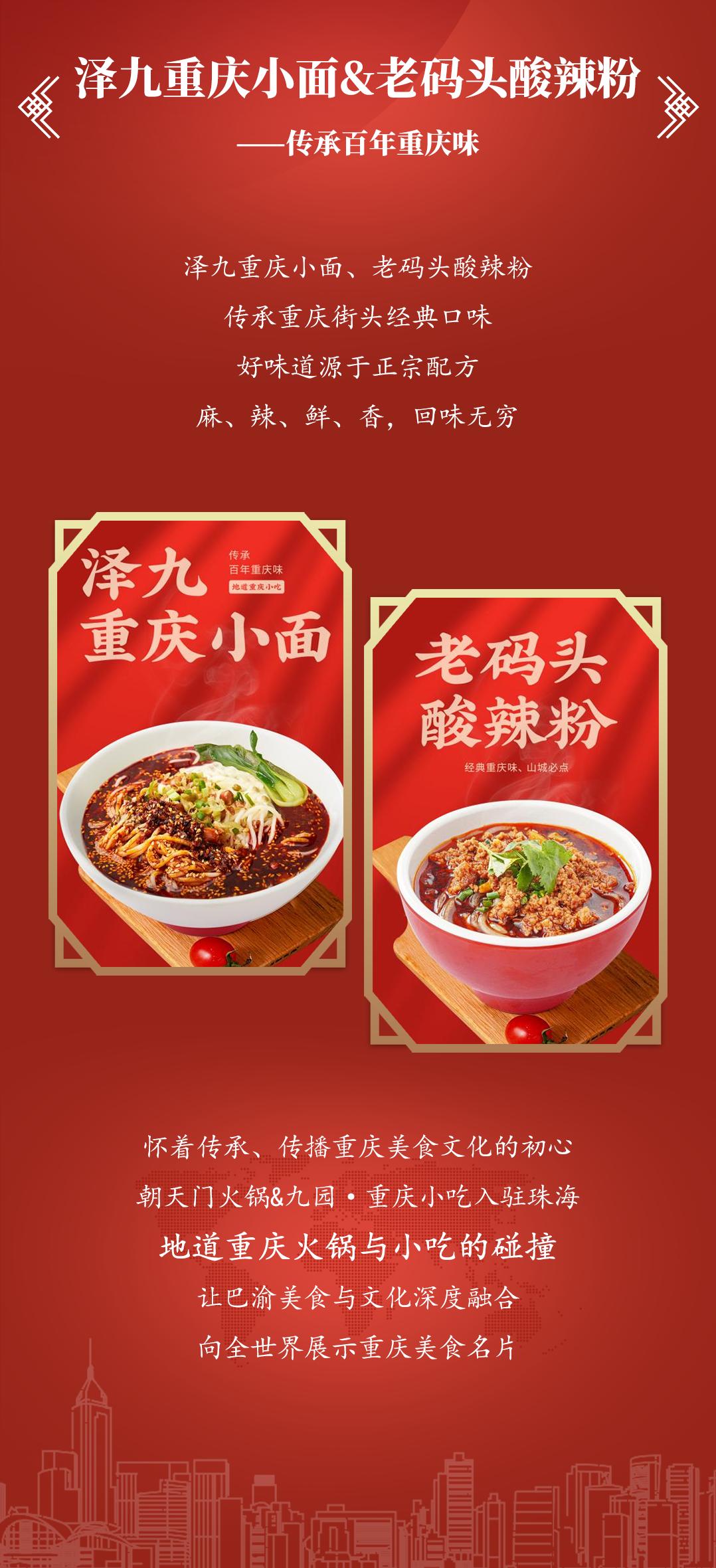 雙老字號(hào) | 朝天門(mén)火鍋&九園·重慶小吃重磅入駐珠海，一站體驗(yàn)重慶味！