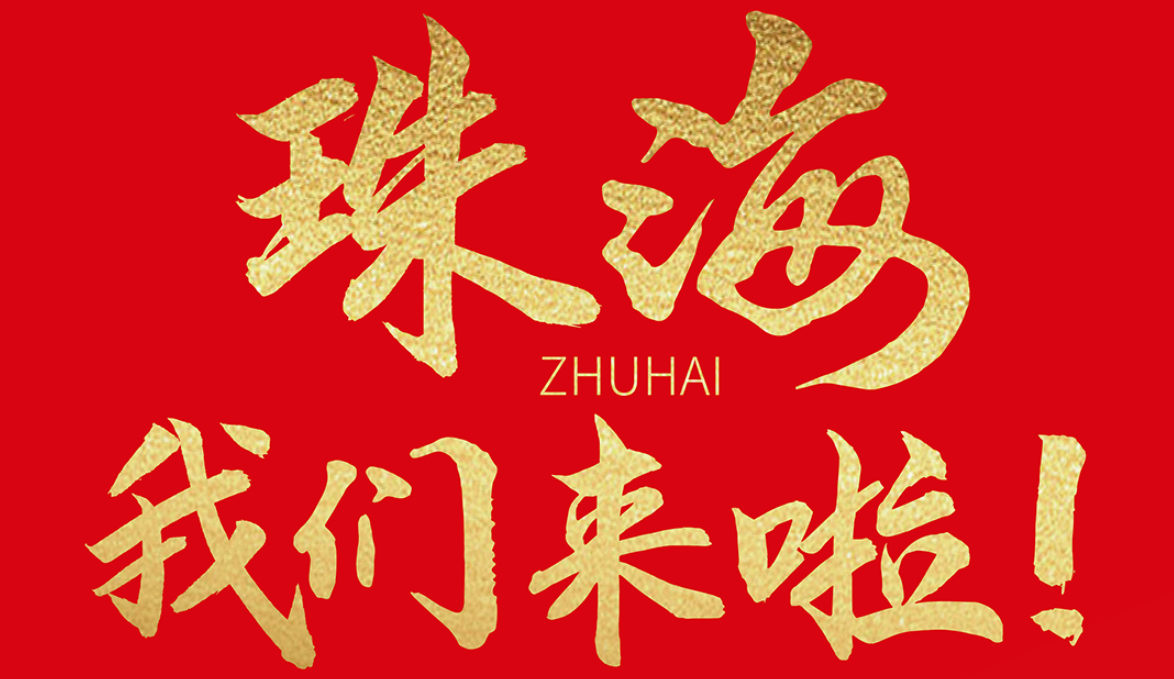 雙老字號(hào) | 朝天門火鍋&九園·重慶小吃重磅入駐珠海，一站體驗(yàn)重慶味！