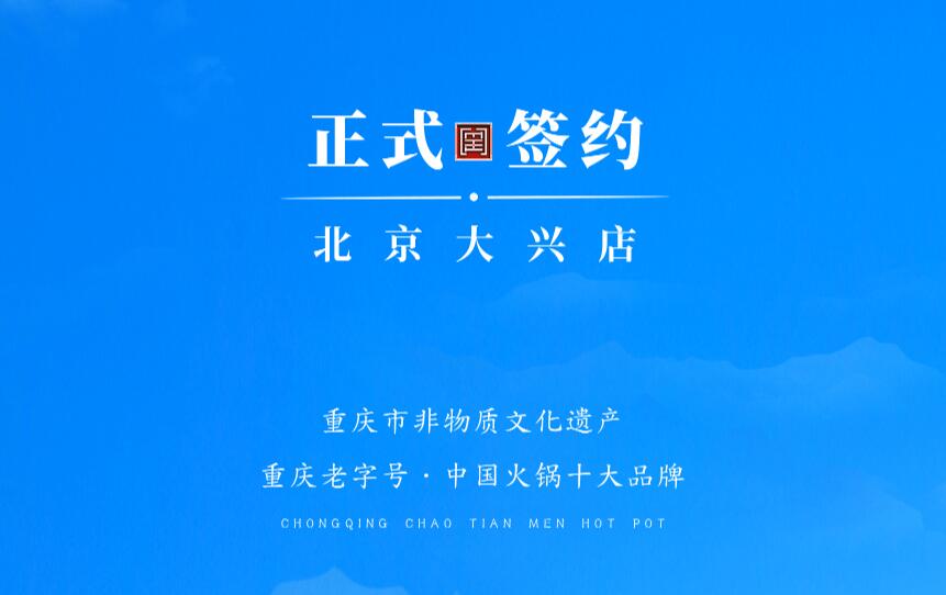 喜訊：北京大興章總與朝天門火鍋達(dá)成合作協(xié)議！