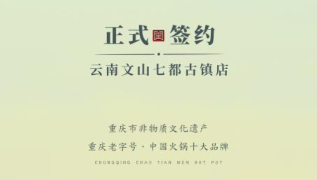 喜訊：云南文山李總與朝天門火鍋達(dá)成合作協(xié)議！