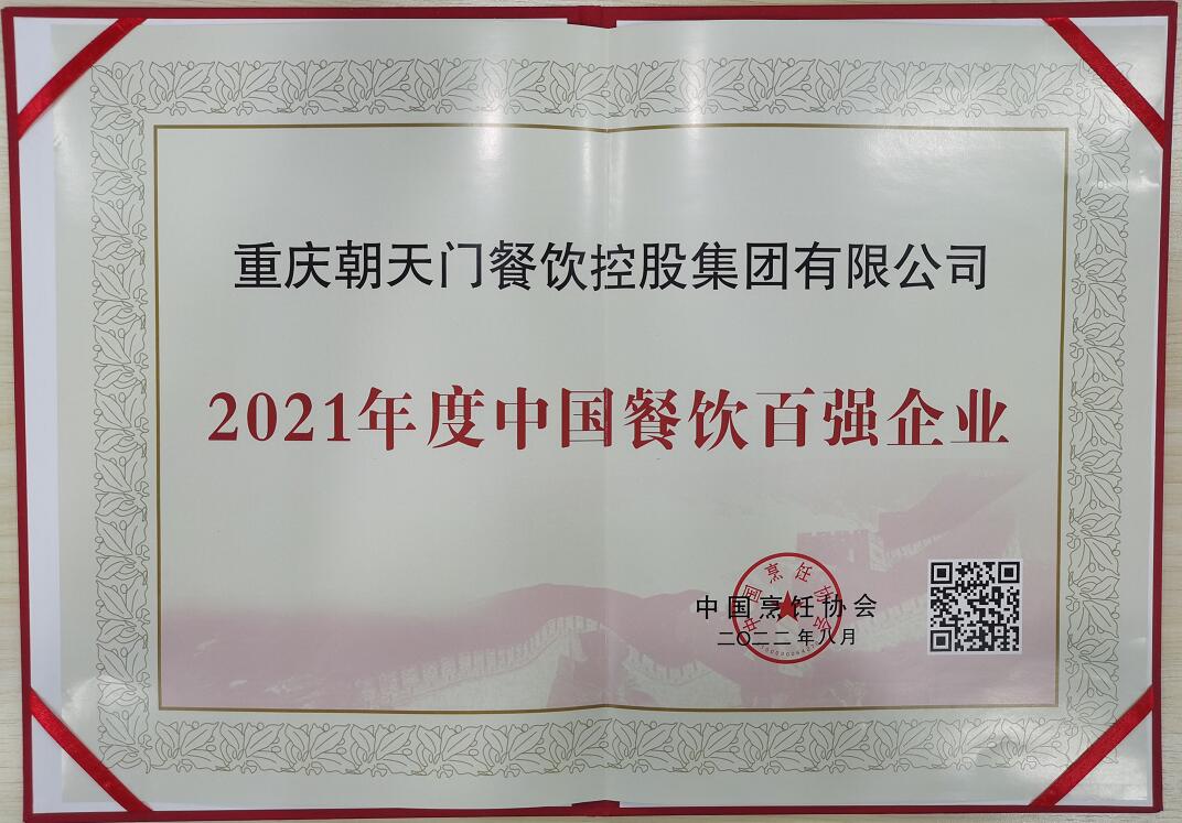 喜報(bào) | 恭喜朝天門火鍋獲得中國(guó)烹飪協(xié)會(huì)2021年餐飲企業(yè)百?gòu)?qiáng)第八名