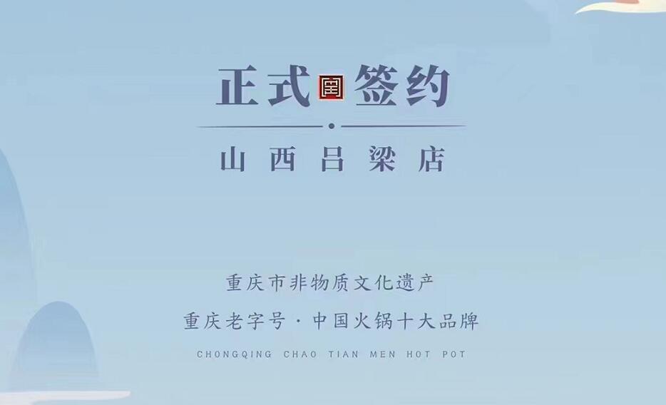 喜訊：山西呂梁吳總與朝天門火鍋達(dá)成合作協(xié)議！