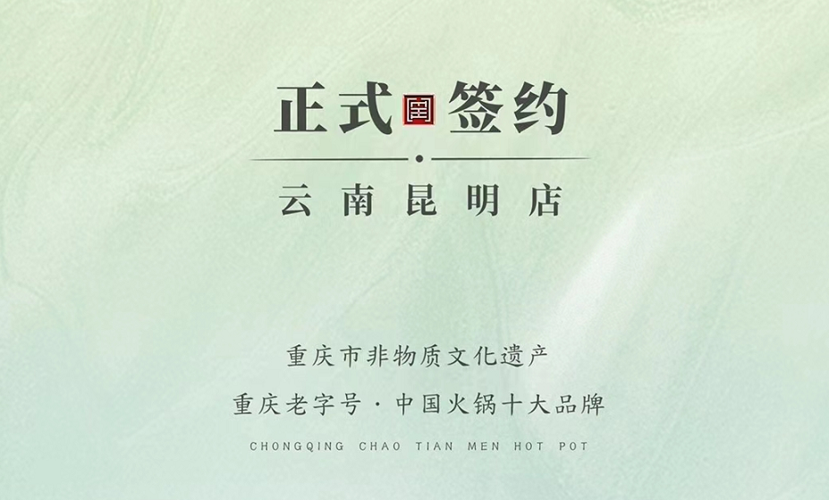 喜訊：云南昆明于總與朝天門火鍋達(dá)成合作！