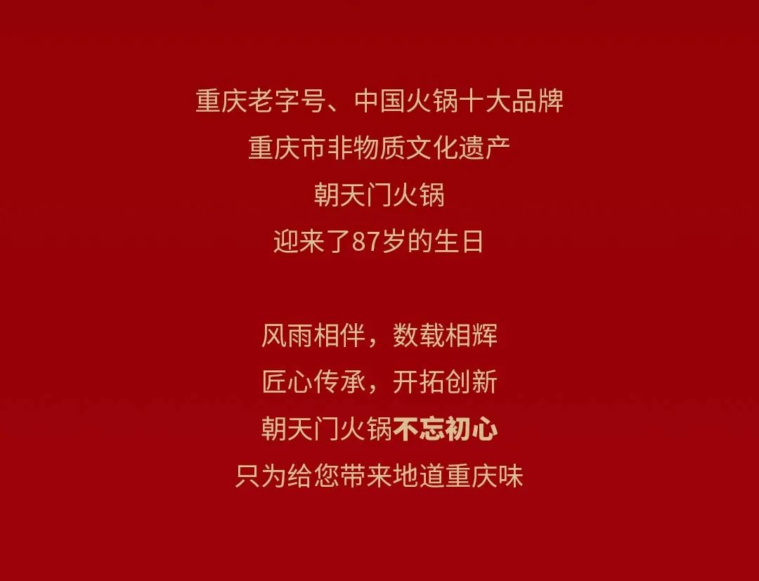 非遺當(dāng)?shù)?“朝”流不息|朝天門(mén)火鍋87周年慶，火熱來(lái)襲！