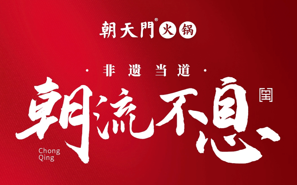 非遺當(dāng)?shù)?“朝”流不息|朝天門火鍋87周年慶，火熱來(lái)襲！