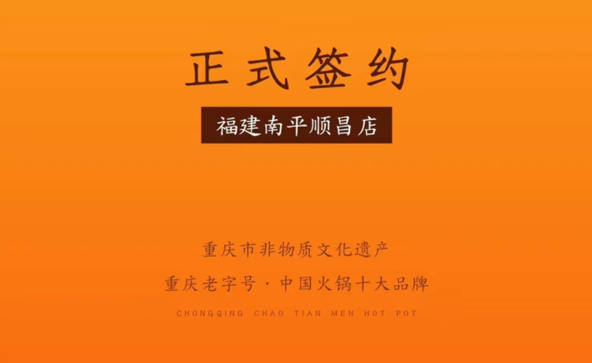 喜訊：福建南平李總與朝天門火鍋達(dá)成合作！