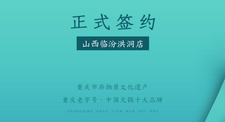 喜訊：朝天門火鍋簽約入駐山西臨汾洪洞！