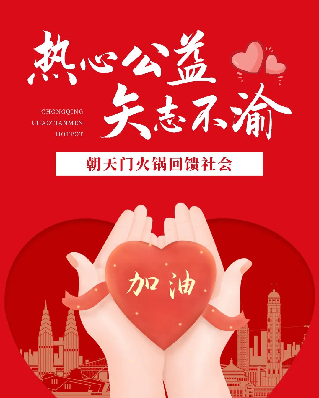 熱心公益，矢志不渝，朝天門火鍋回饋社會(huì)！