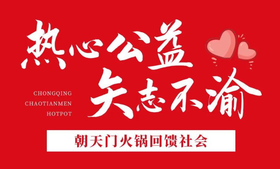 熱心公益，矢志不渝，朝天門火鍋回饋社會(huì)！