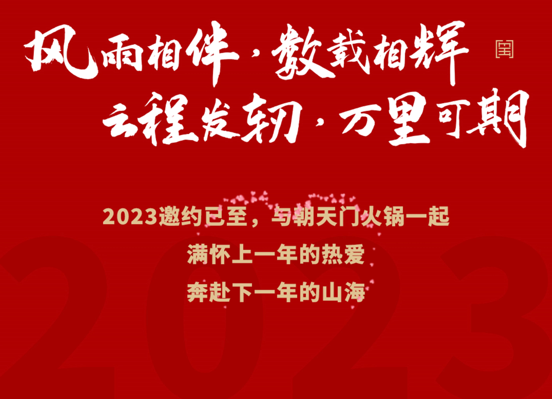 請(qǐng)查收 | 朝天門火鍋2022年度報(bào)告！