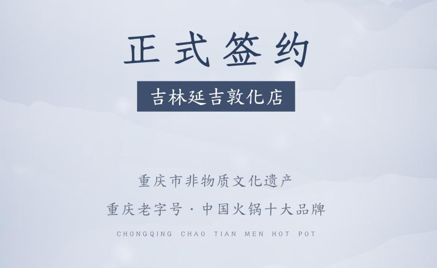 喜訊：朝天門火鍋簽約入駐吉林延吉敦化！