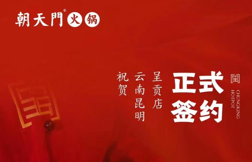 喜訊：朝天門火鍋簽約入駐云南昆明呈貢！