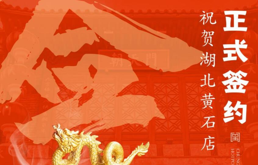喜訊：朝天門火鍋簽約入駐湖北黃石！