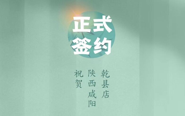 喜訊：朝天門火鍋簽約入駐陜西咸陽乾縣！