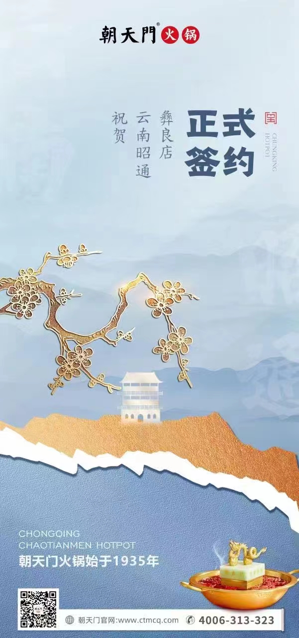 喜訊：朝天門(mén)火鍋簽約入駐四川昭通彝良！