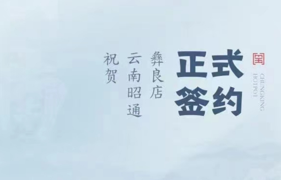 喜訊：朝天門火鍋簽約入駐云南昭通彝良！