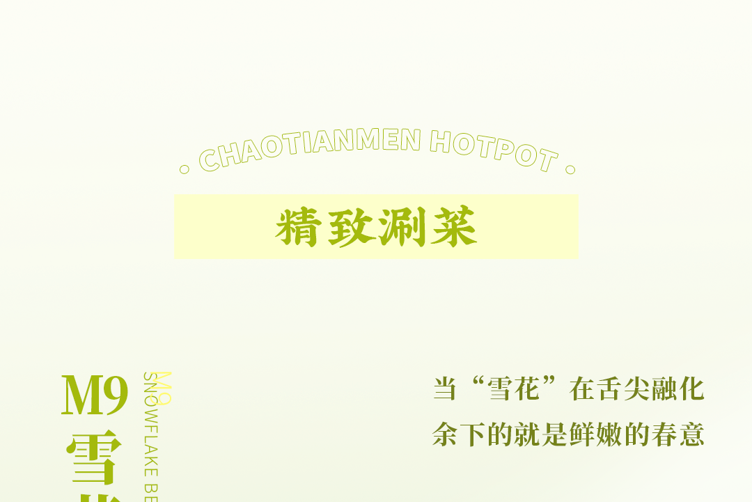 春日上新 | 火鍋煮春意，賞味正當時！