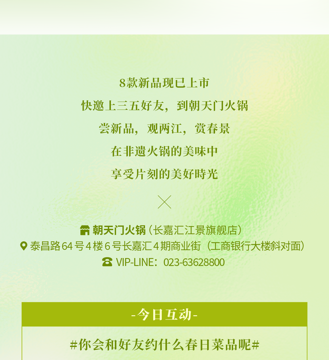 春日上新 | 火鍋煮春意，賞味正當時！