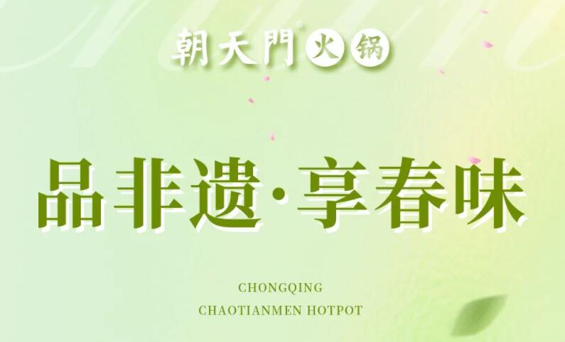 春日上新 | 火鍋煮春意，賞味正當時！