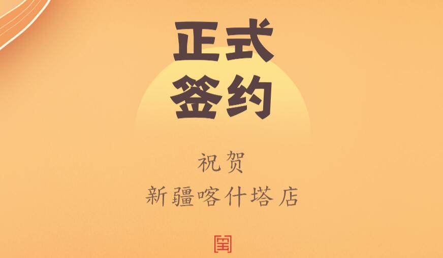 喜訊：新疆喀什塔縣鄭總與朝天門火鍋達成合作協(xié)議！