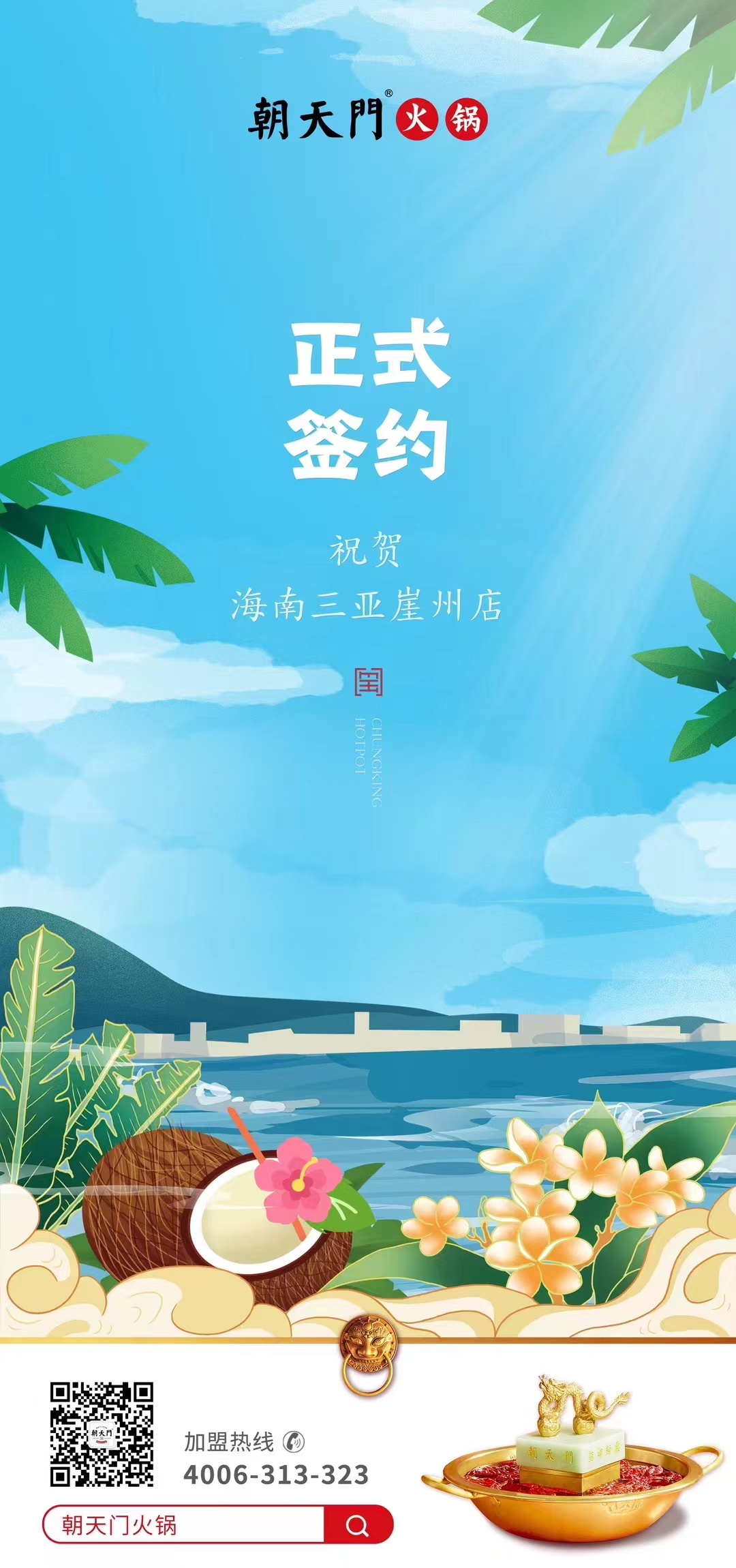 喜訊：海南三亞崖州邱總與朝天門火鍋達(dá)成合作協(xié)議！