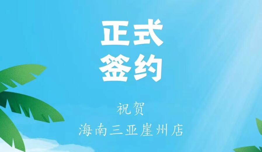 喜訊：海南三亞崖州邱總與朝天門火鍋達(dá)成合作協(xié)議！