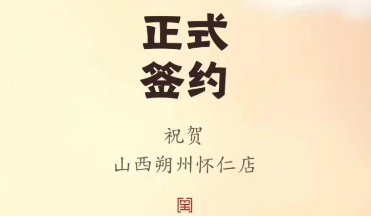 喜訊：山西朔州懷仁蘇總與朝天門火鍋達(dá)成合作協(xié)議！