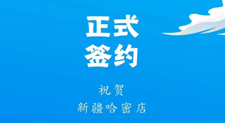 喜訊：新疆哈密鄒總與朝天門火鍋達(dá)成合作協(xié)議！