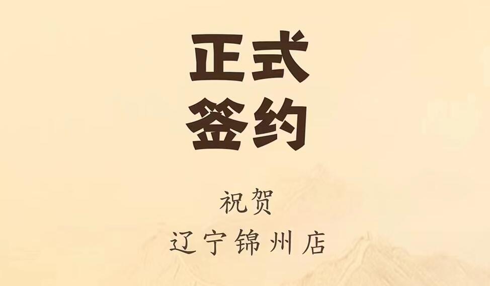 喜訊：遼寧錦州齊總與朝天門火鍋達(dá)成合作協(xié)議！
