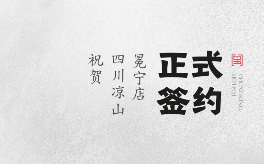 喜訊：四川涼山冕寧陳總與朝天門火鍋達(dá)成合作！