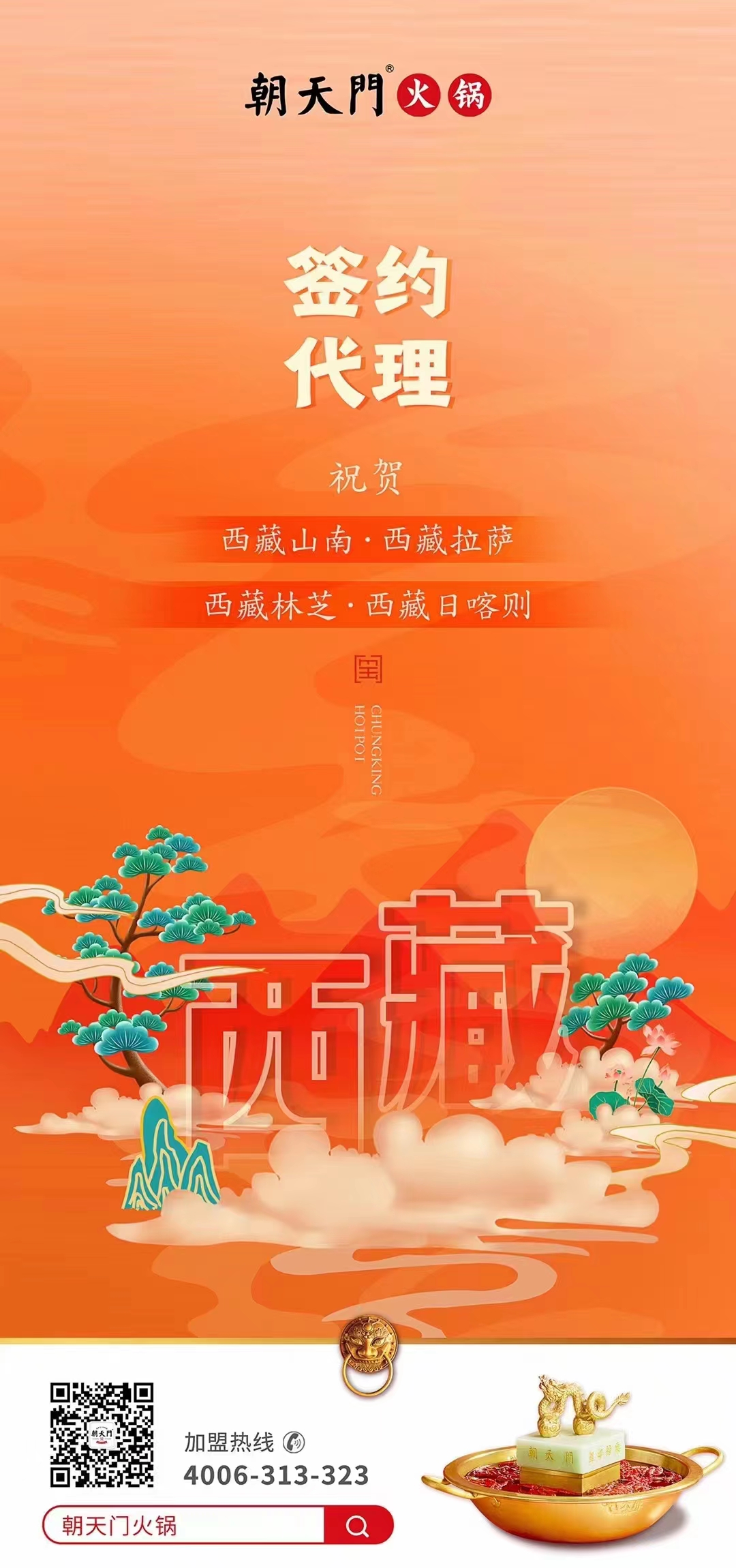 喜訊： 西藏蔡總成功簽約西藏四城代理！