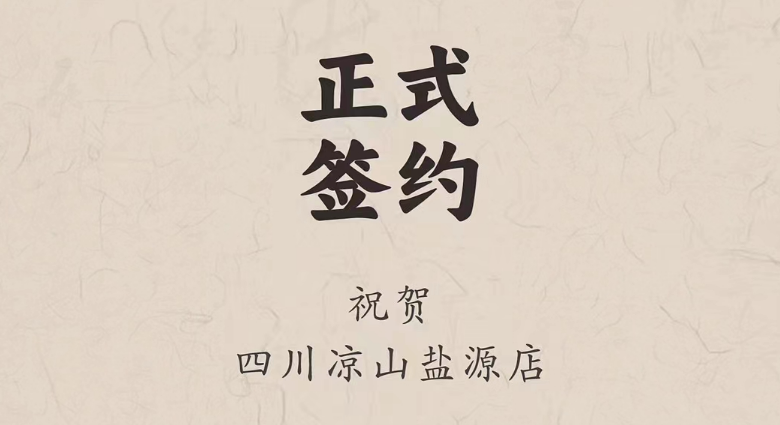 喜訊：四川涼山鹽源縣代總與朝天門火鍋達(dá)成合作！