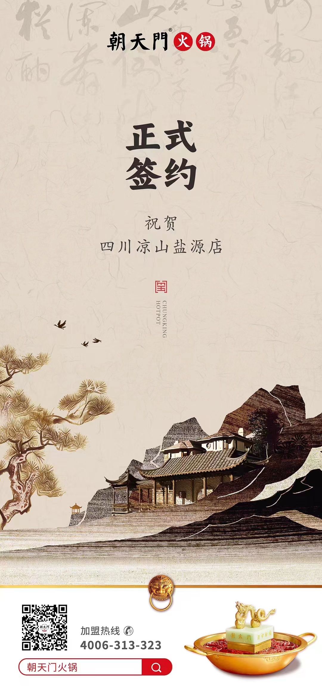 喜訊：四川涼山鹽源縣代總與朝天門火鍋達成合作！