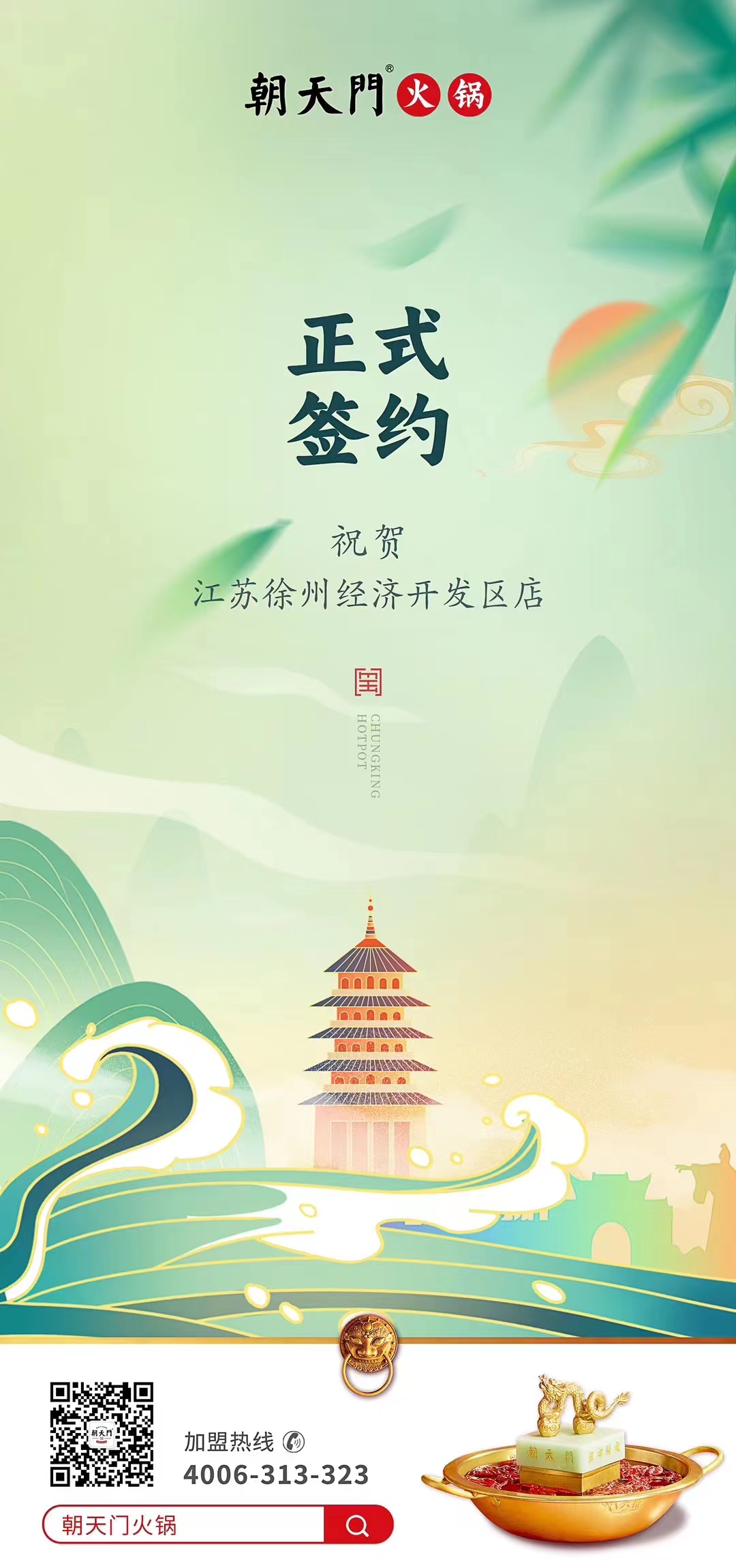 喜訊：江蘇徐州經(jīng)開區(qū)店張總與朝天門火鍋達(dá)成合作！