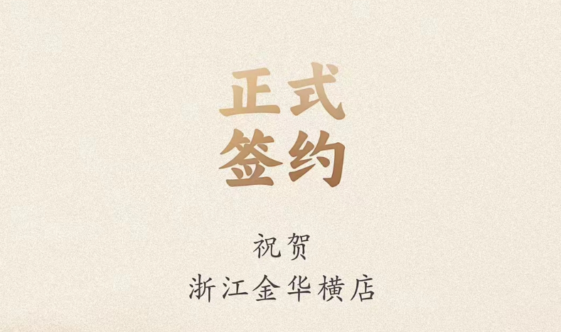喜訊：浙江金華橫店胡總與朝天門火鍋達成合作！