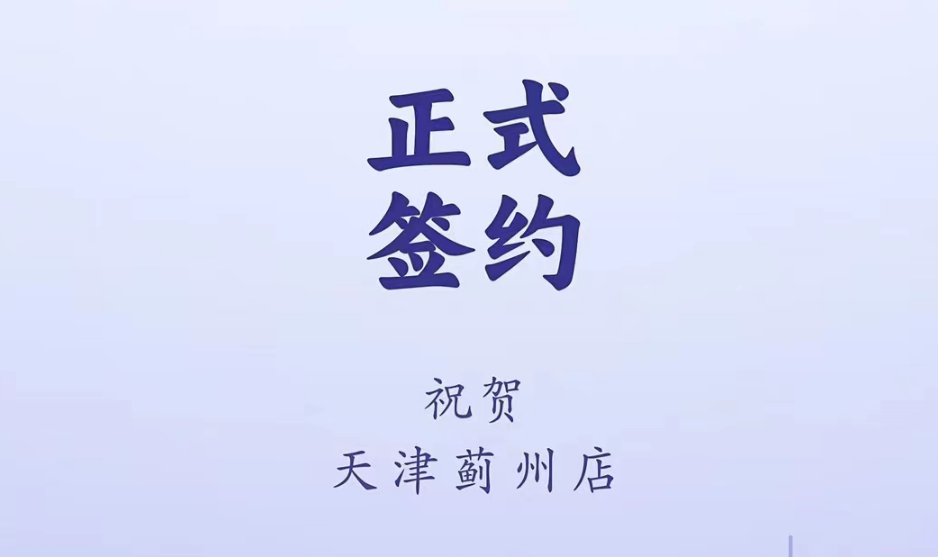 喜訊：天津薊州郭總與朝天門火鍋達成合作！