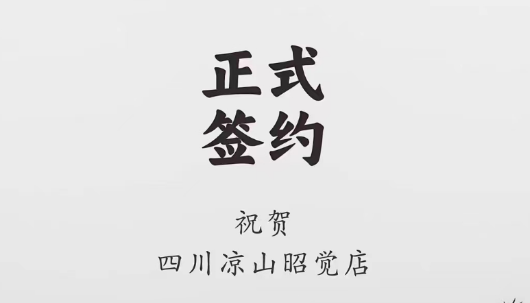 喜訊：四川涼山昭覺何總與朝天門火鍋達成合作協(xié)議！