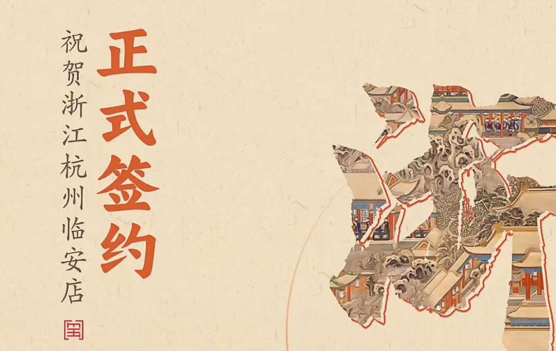 喜訊：浙江杭州臨安孫總與朝天門火鍋達成合作！