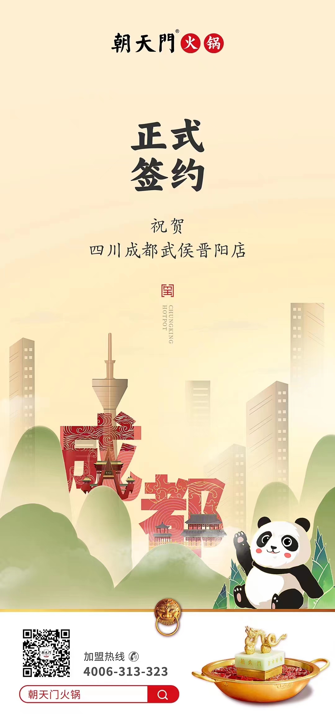 喜訊：四川成都武侯晉陽(yáng)店曾總與朝天門(mén)火鍋達(dá)成合作協(xié)議！