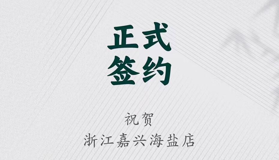 喜訊：浙江海鹽縣沈總與朝天門火鍋達成合作！