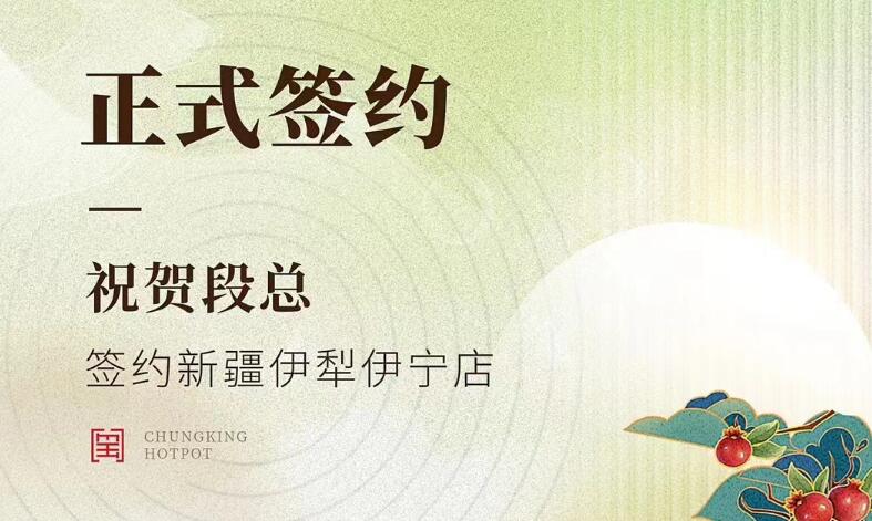 喜訊：新疆伊犁伊寧市段總與朝天門火鍋達成合作！