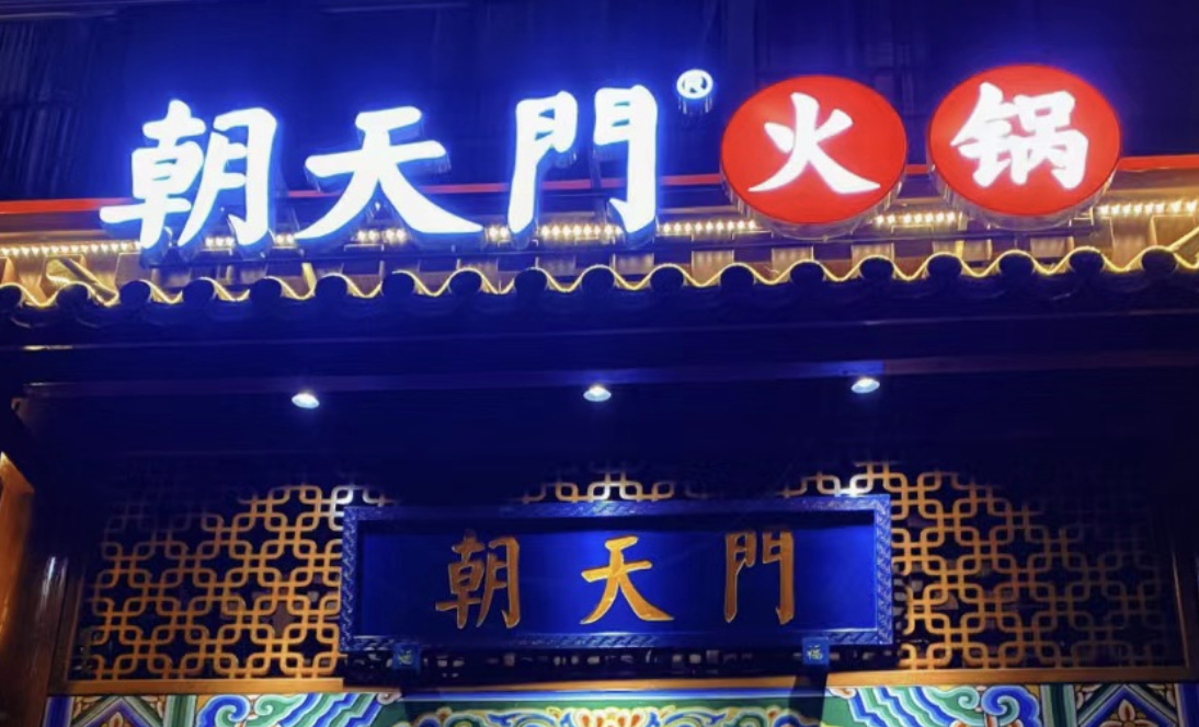 一家加盟火鍋店，招牌多重要？重慶的火鍋店都這樣做！